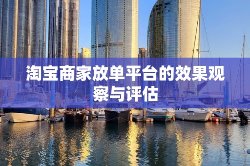 淘宝商家放单平台的效果观察与评估