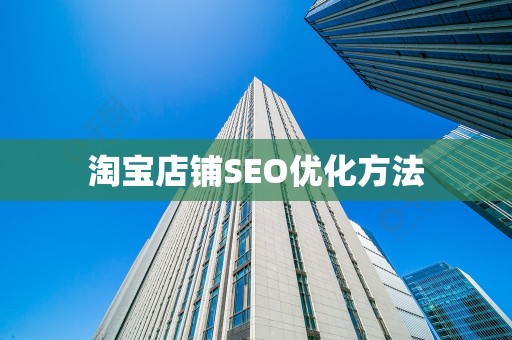 淘宝店铺SEO优化方法