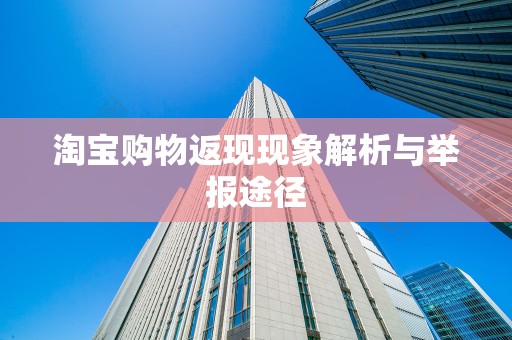 淘宝购物返现现象解析与举报途径