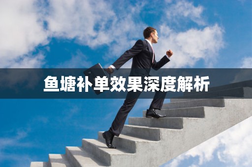 鱼塘补单效果深度解析