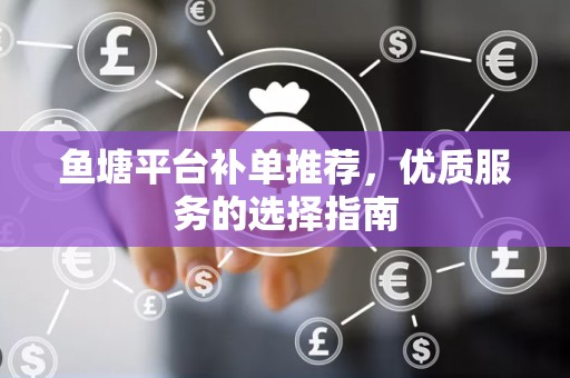 鱼塘平台补单推荐，优质服务的选择指南