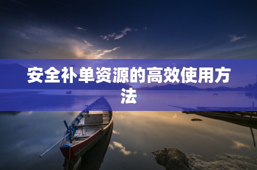 安全补单资源的高效使用方法