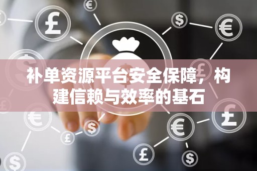 补单资源平台安全保障，构建信赖与效率的基石