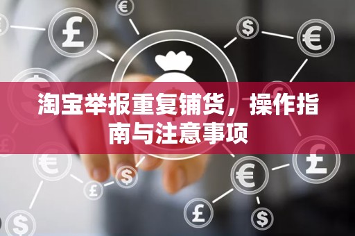 淘宝举报重复铺货，操作指南与注意事项