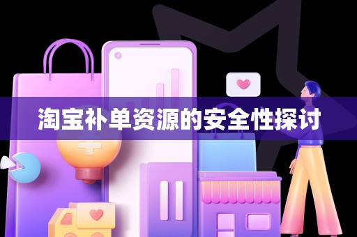 淘宝补单资源的安全性探讨