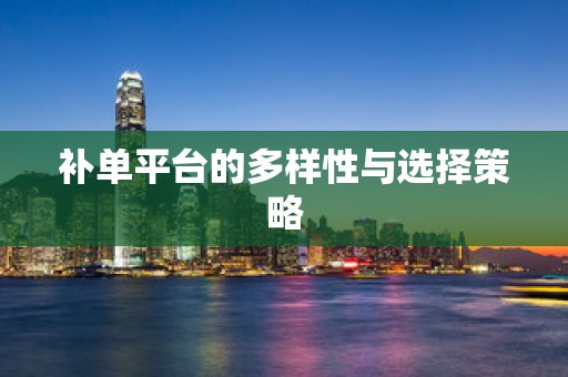 补单平台的多样性与选择策略