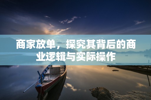 商家放单，探究其背后的商业逻辑与实际操作