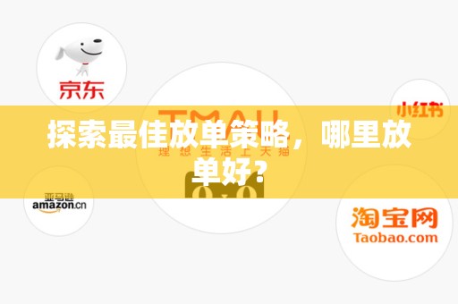 探索最佳放单策略，哪里放单好？