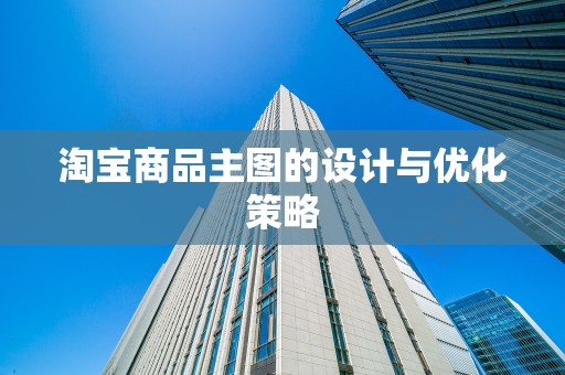 淘宝商品主图的设计与优化策略