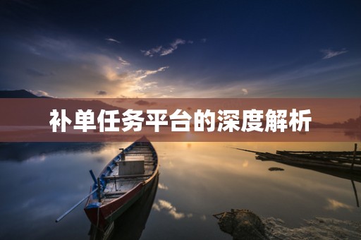 补单任务平台的深度解析