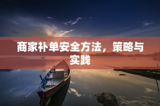商家补单安全方法，策略与实践