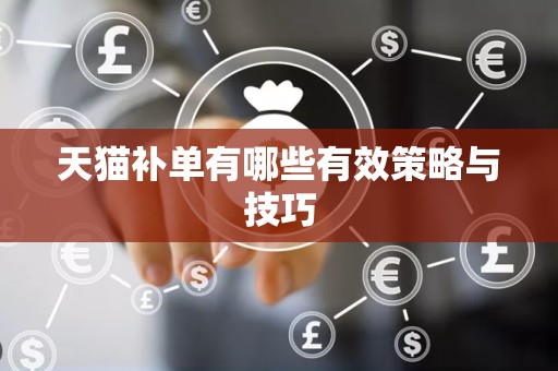 天猫补单有哪些有效策略与技巧