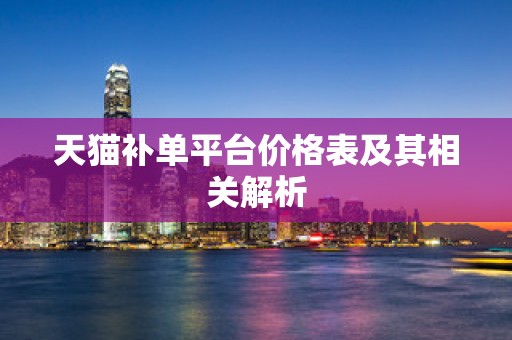 天猫补单平台价格表及其相关解析