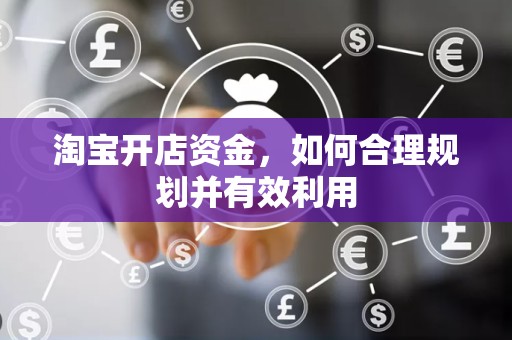 淘宝开店资金，如何合理规划并有效利用