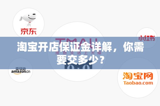 淘宝开店保证金详解，你需要交多少？