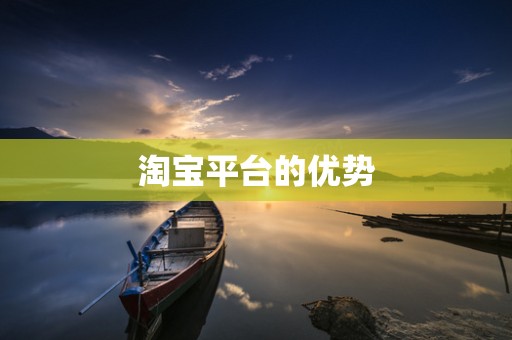 淘宝平台的优势