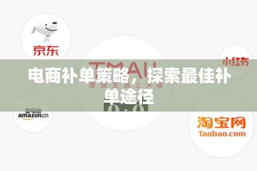 电商补单策略，探索最佳补单途径