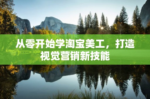 从零开始学淘宝美工，打造视觉营销新技能