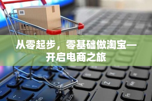 从零起步，零基础做淘宝—开启电商之旅