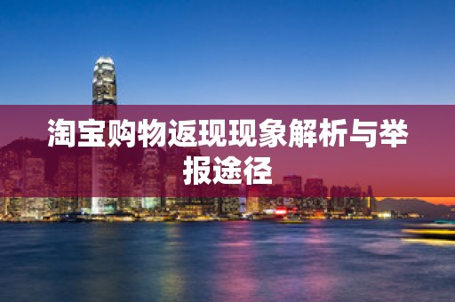 淘宝购物返现现象解析与举报途径