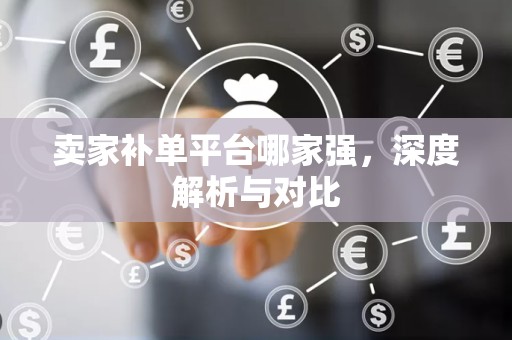 卖家补单平台哪家强，深度解析与对比