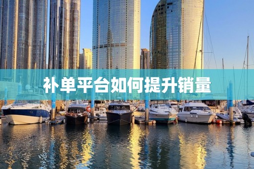 补单平台如何提升销量