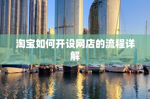 淘宝如何开设网店的流程详解