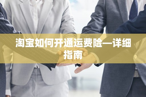 淘宝如何开通运费险—详细指南