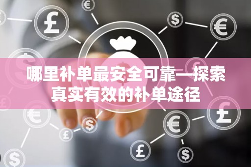 哪里补单最安全可靠—探索真实有效的补单途径