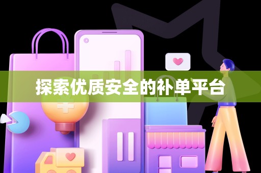 探索优质安全的补单平台