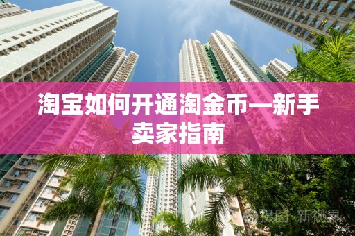 淘宝如何开通淘金币—新手卖家指南