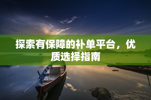 探索有保障的补单平台，优质选择指南