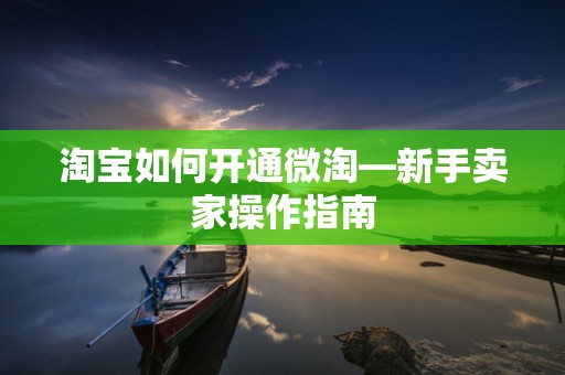 淘宝如何开通微淘—新手卖家操作指南