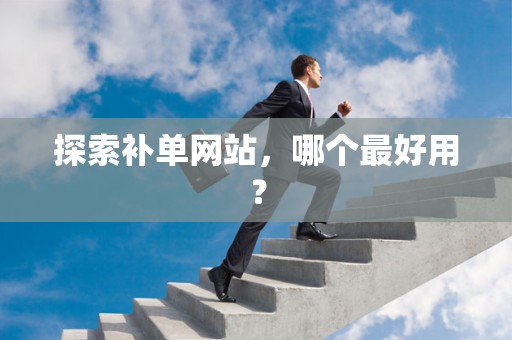探索补单网站，哪个最好用？