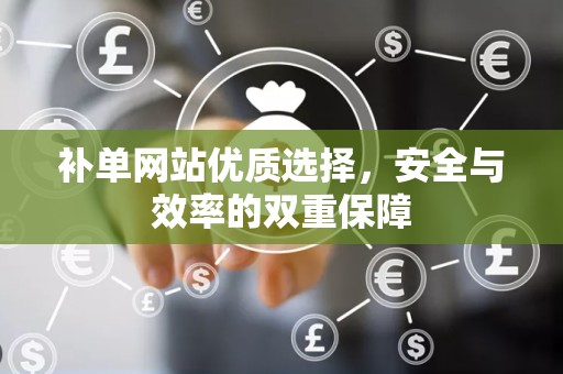 补单网站优质选择，安全与效率的双重保障