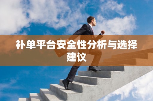 补单平台安全性分析与选择建议