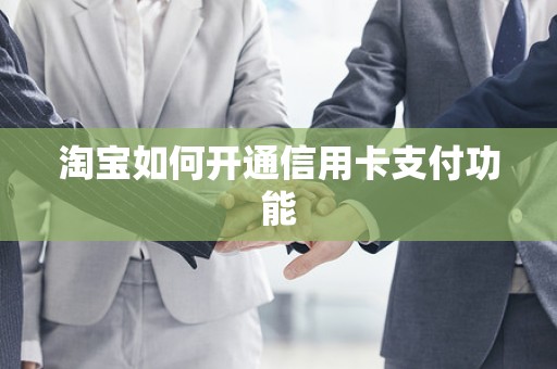 淘宝如何开通信用卡支付功能