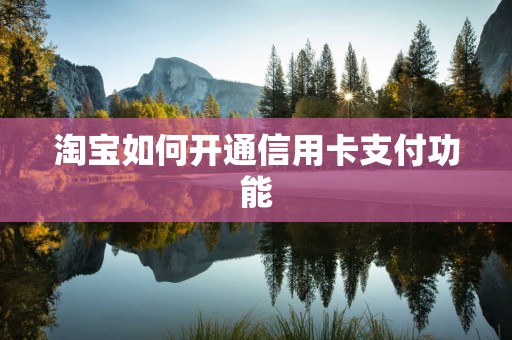 淘宝如何开通信用卡支付功能