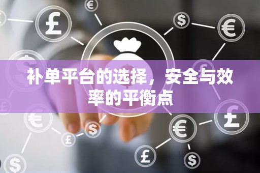 补单平台的选择，安全与效率的平衡点