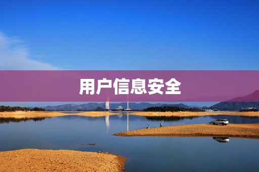 用户信息安全