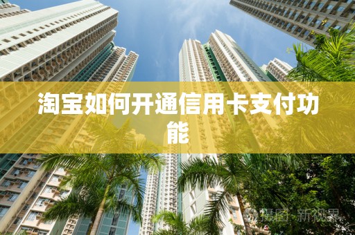 淘宝如何开通信用卡支付功能