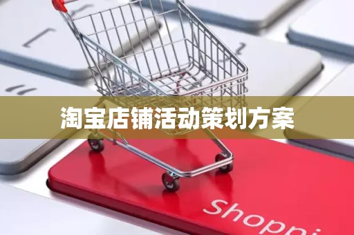 淘宝店铺活动策划方案