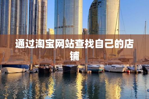 通过淘宝网站查找自己的店铺