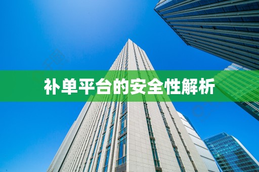 补单平台的安全性解析