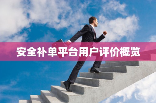 安全补单平台用户评价概览
