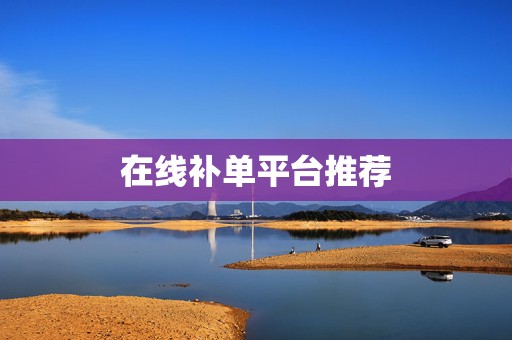 在线补单平台推荐