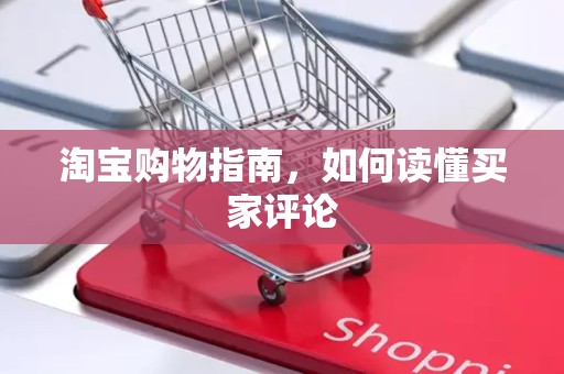 淘宝购物指南，如何读懂买家评论