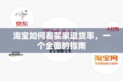 淘宝如何看买家退货率，一个全面的指南