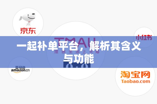 一起补单平台，解析其含义与功能