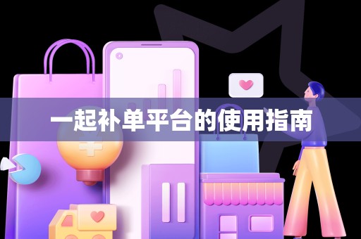 一起补单平台的使用指南